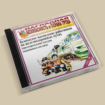 «Безопасное нахождение работников на железнодорожных путях. Часть 1. Предупреждение наездов подвижного состава», обучающая программа